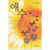 애수(단편) 김부자