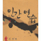 인간연습(단편) 조정래