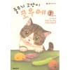 줄무늬 고양이 코우메 1-21