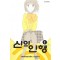 신의인형(1~12완)