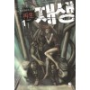 재생(1~6완)