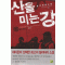 산을미는강