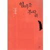 엄마를부탁해(단편) 신경숙