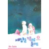 세상을적으로돌려도(1~4완)