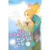 사랑하고싶은블루(1~6완)
