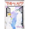 가족이되자(1~7완)