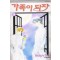 가족이되자(1~7완)