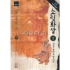 소림화상(상,하)+2부(상,하) 총4권