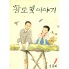 황토빛이야기(1~5완)