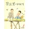 황토빛이야기(1~5완)