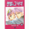 맨발의그녀석(1~9완)