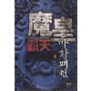 마황패천(1~6완) 신무협