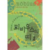 뫼비우스의띠(1~2완) 김윤희