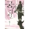 궁귀검신2부(1~9완)