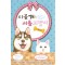 시골개와서울고양이(1~2)