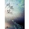 미로찾기(단편)이종신