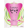 그녀와의전쟁(단편) 이예인