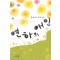 연하의애인(단편)호리이