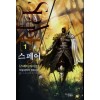 스페어 1-8 완결 판타지 소설