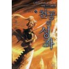 천공의 성좌 1-7 완결 판타지 소설