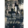 헬릭스 악마 포식자 1-8 완결 판타지 소설