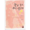 눈을감고무슨생각해(상,하 완)이정숙