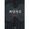 폭렬청춘(단편)문정