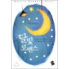 달빛로맨스(단편) 서민경