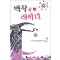 백작과레이디(1~2완)가연