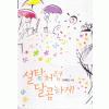 설탕처럼달콤하게(단편) 이예인