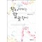 황태자비는말괄량이(단편) 송채은