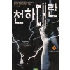 천하대란(1~8완)