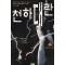 천하대란(1~8완)