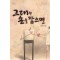 그대의손을잡으면(단편) 이은해