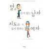 말을듣지않는남자 지도를읽지못하는여자(단편)