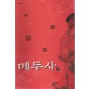 메두사(상,하) 비연