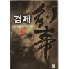 검제(1~12완) 퓨전판타지