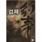 검제(1~12완) 퓨전판타지