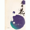 이월화(二月花)(상,하)