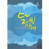 달빛아래(단편) 설규연