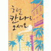 호텔칸나로오세요(단편) 공문숙