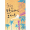 호텔칸나로오세요(단편) 공문숙
