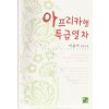 아프리카행특급열차(단편) 이윤아