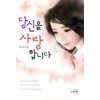 당신을사랑합니다(단편) 최기억