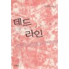 데드라인(단편) 강진희