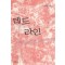 데드라인(단편) 강진희