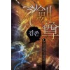 검존(1~7완) 퓨전판타지