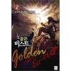 골든비스트(1~7완) 작은책/게임판타지