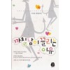 까칠남이끌리는이유(단편) 이지은
