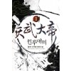 천무대제(1~6완) 신무협